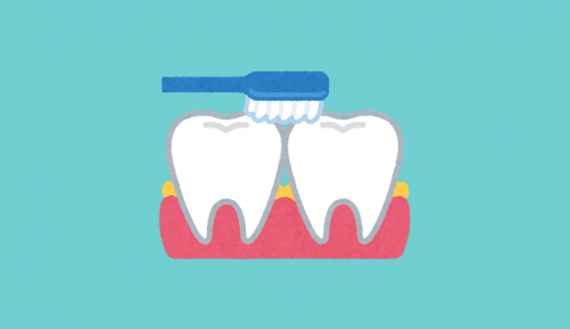 口臭の原因になる歯間の歯垢（プラーク）を掃除しよう！『歯垢を落とす』のであって『歯を磨く』のではない！