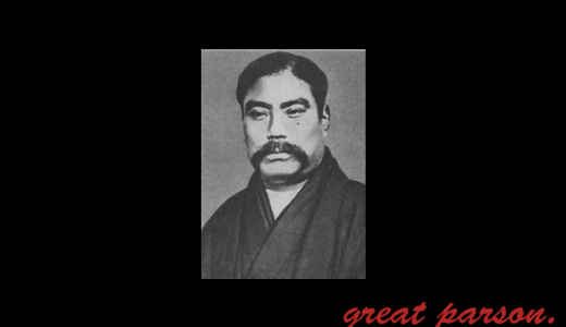 岩崎彌太郎『小僧に頭を下げると思うから情けないのだ。金に頭を下げるのだ。』