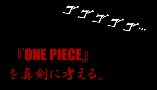 ゾロ『手柄はお前のもんだ…』