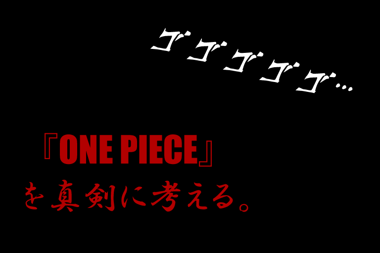 ルフィ 逃げることだけ考えろ 今の俺たちじゃあこいつらには勝てねぇ Iq