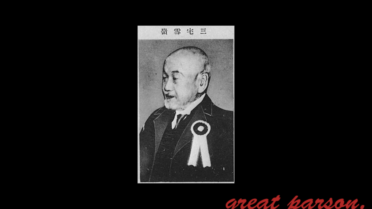 三宅雪嶺の名言 格言一覧 Iq 三宅雪嶺の名言 格言一覧 Iq