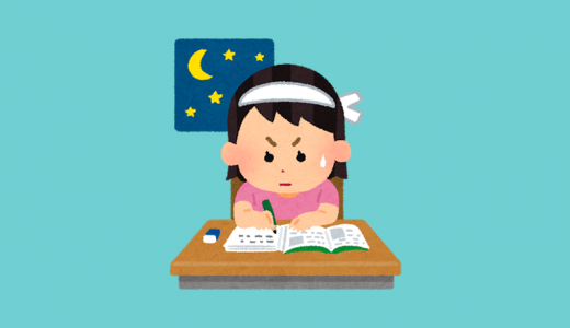 学力と睡眠時間に関係はある？一夜漬けはあまりにも古すぎる勉強法！