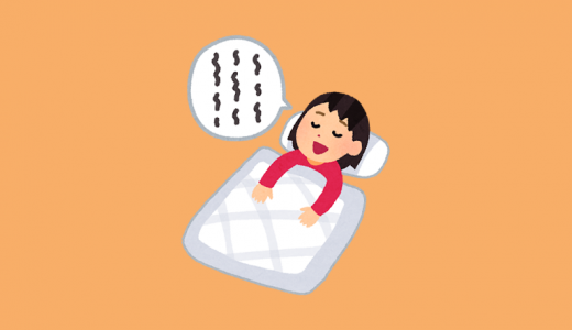 『悪夢・寝言・夜驚症』の原因とその対策は？夢をコントロールする方法はあるか