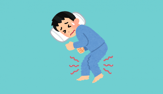 寝つきを悪くする睡眠中の足の不快感…むずむず脚症候群やこむら返りの原因とは