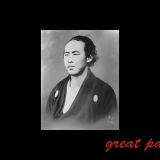 坂本龍馬『だいたい話と実際は違うものですが、戦闘では特にそういう傾向があります。』