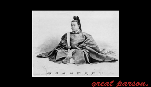 水戸黄門『欲と色と酒を敵と知るべし。』