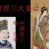 中国史上唯一の女帝『則天武后』と、世界三大美女『楊貴妃』がいた『唐』の盛衰