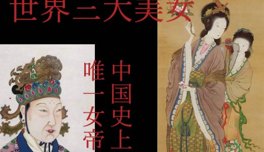 中国史上唯一の女帝『則天武后』と、世界三大美女『楊貴妃』がいた『唐』の盛衰