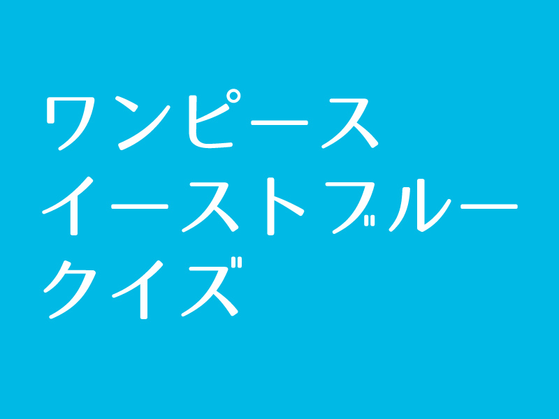 ワンピース 東の海 イーストブルー クイズに挑戦 Iq