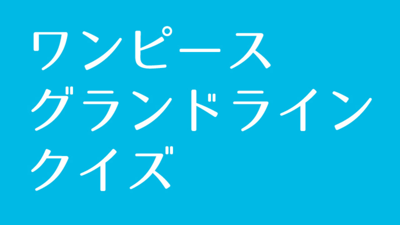 ワンピース 偉大なる航路 グランドライン クイズに挑戦 Iq
