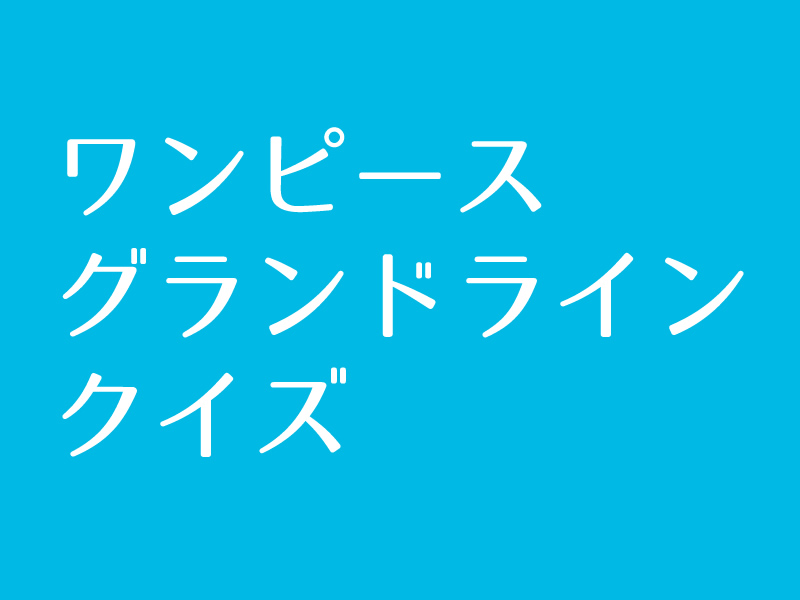 ワンピース 偉大なる航路 グランドライン クイズに挑戦 Iq