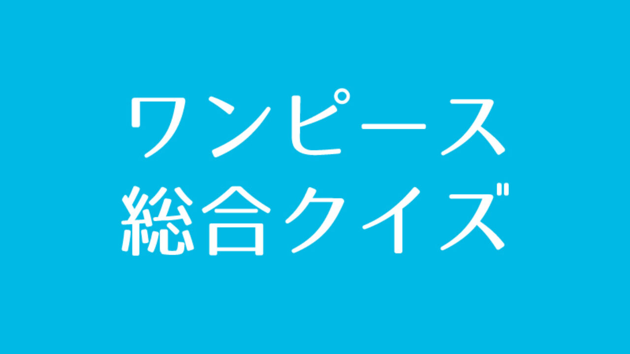 ワンピース 総合 クイズに挑戦 Iq ワンピース 総合 クイズに挑戦 Iq