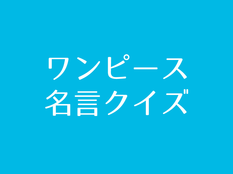 ワンピース 名言 クイズに挑戦 Iq