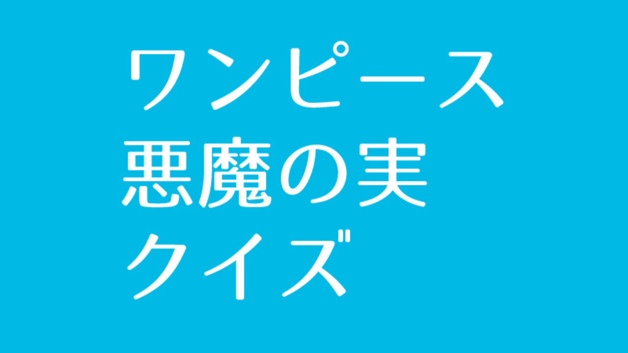 ワンピース 悪魔の実 クイズに挑戦 Iq