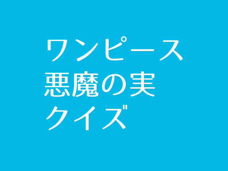 ワンピース 悪魔の実 クイズに挑戦 Iq