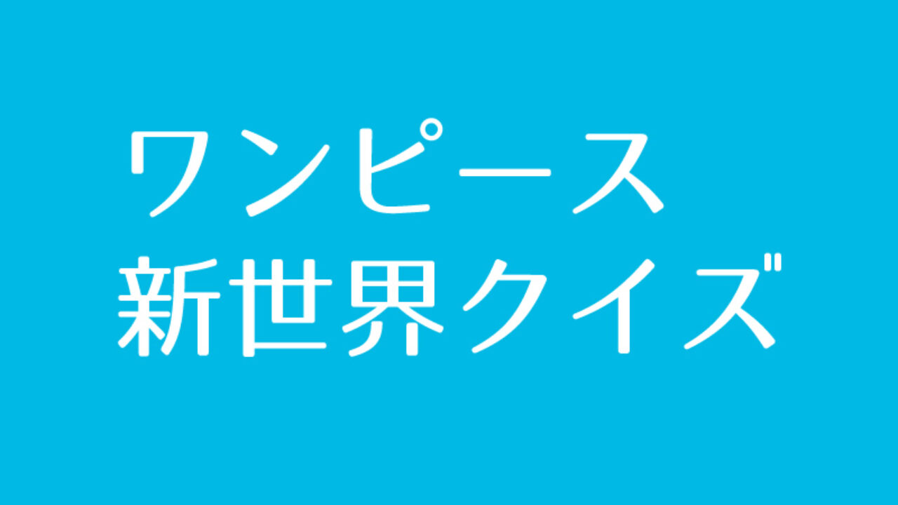 ワンピース 新世界 クイズに挑戦 Iq