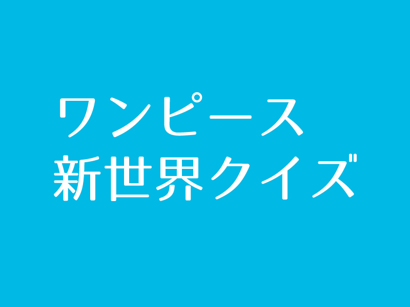 ワンピース 新世界 クイズに挑戦 Iq