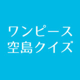 ワンピース 凪の帯 カームベルト クイズに挑戦 Iq