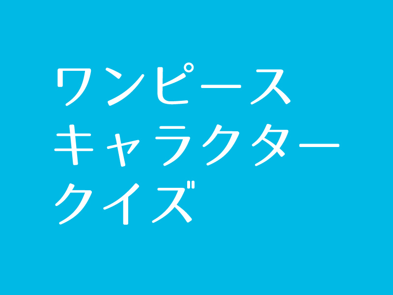 ワンピースキャラクター当てクイズに挑戦 Iq