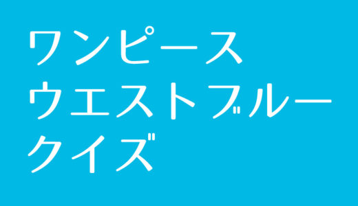 ワンピース『西の海（ウエストブルー）』クイズに挑戦！