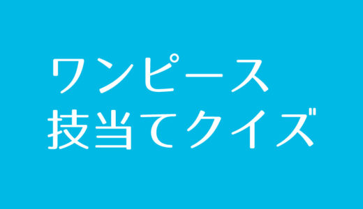 ワンピース技当てクイズに挑戦！