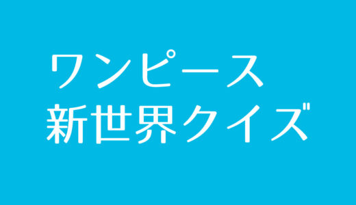 ワンピース『新世界』クイズに挑戦！