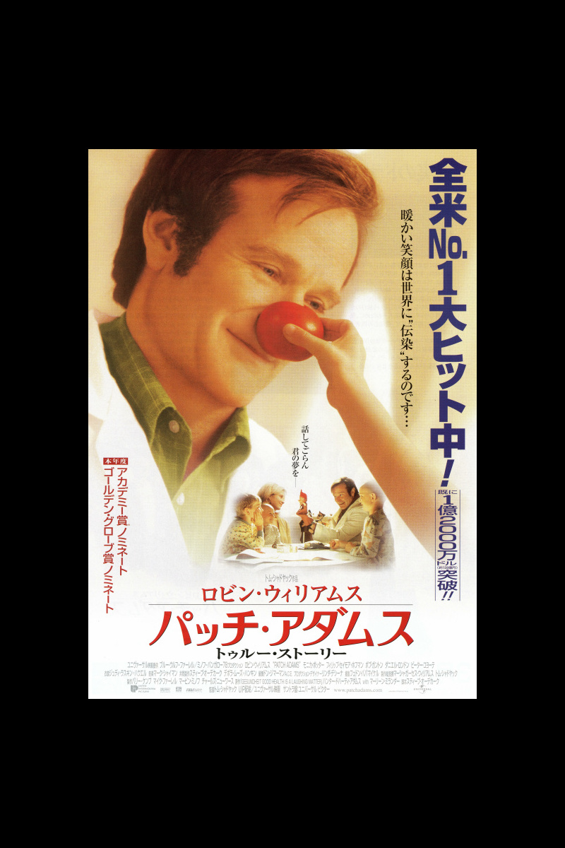 パッチ アダムス トゥルー ストーリー レビュー 感想 と考察 Iq