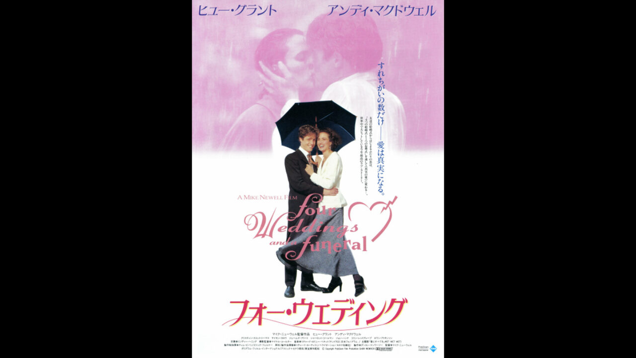 フォー ウェディング レビュー 感想 と考察 Iq