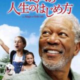 『最高の人生のはじめ方』　レビュー（感想）と考察