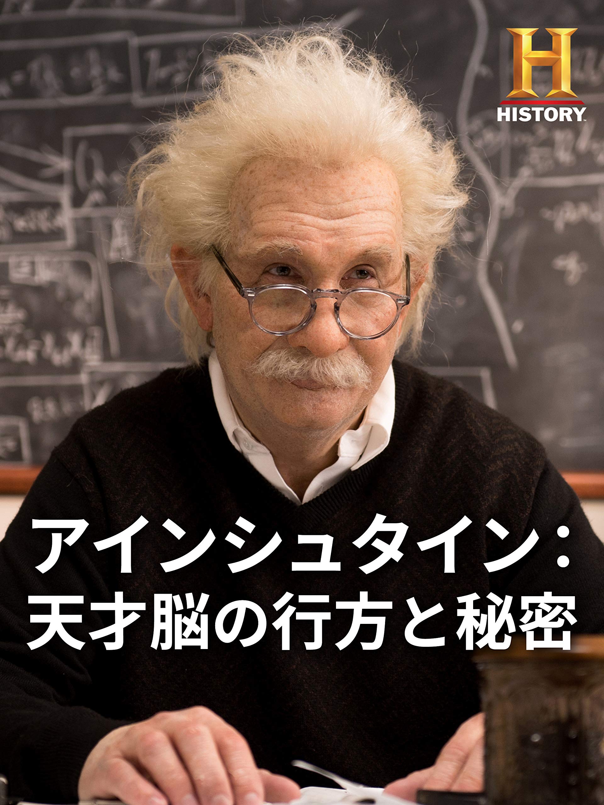 アインシュタイン 天才脳の行方と秘密 レビュー 感想 と考察 Iq