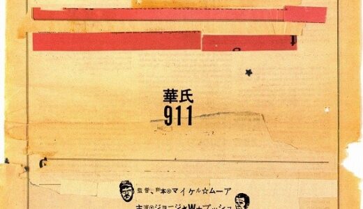 『華氏911』　レビュー（感想）と考察