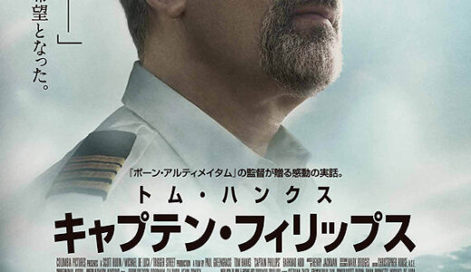 『キャプテン・フィリップス』　レビュー（感想）と考察