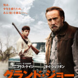 『グランド・ジョー』　レビュー（感想）と考察