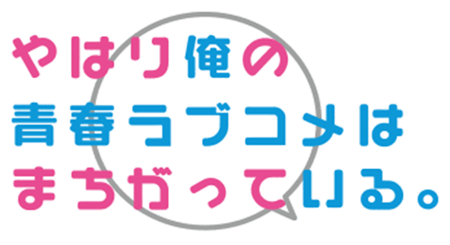 川崎沙希 やはり俺の青春ラブコメはまちがっている のイラストと紹介文まとめ Iq