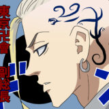 東京卍リベンジャーズ『タイムリープ2回目編』クイズ（イラスト付き）