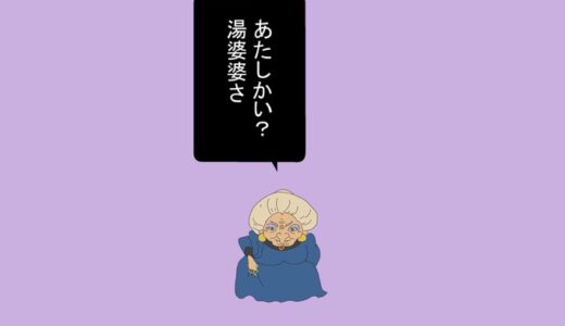”約”4コマWEB漫画『湯婆婆と銭婆』
