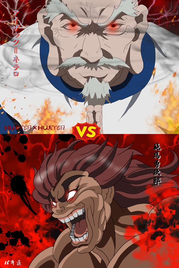 Hunter Hunter の アイザック ネテロ Vs バキ道 の 範馬勇次郎 闘ったらどっちが強い Iq