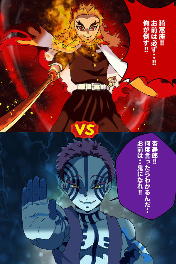 公式限定新作/送料無料 煉獄vs猗窩座、戦いの 鬼滅の刃 煉獄杏寿郎vs猗