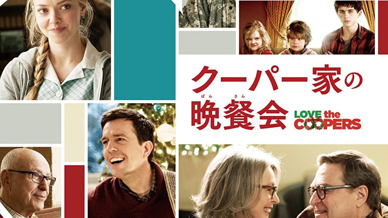 クーパー家の晩餐会 レビュー 感想 と考察 Iq