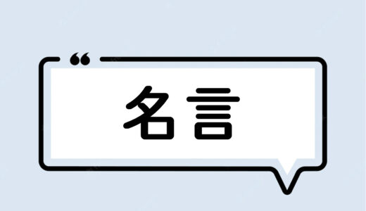 名言一覧（厳選した500人の8,000の格言）