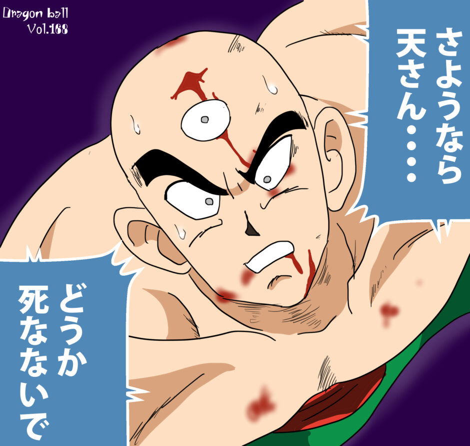 さよなら 天さん イラスト ドラゴンボールz Iq さよなら 天さん イラスト ドラゴンボールz Iq