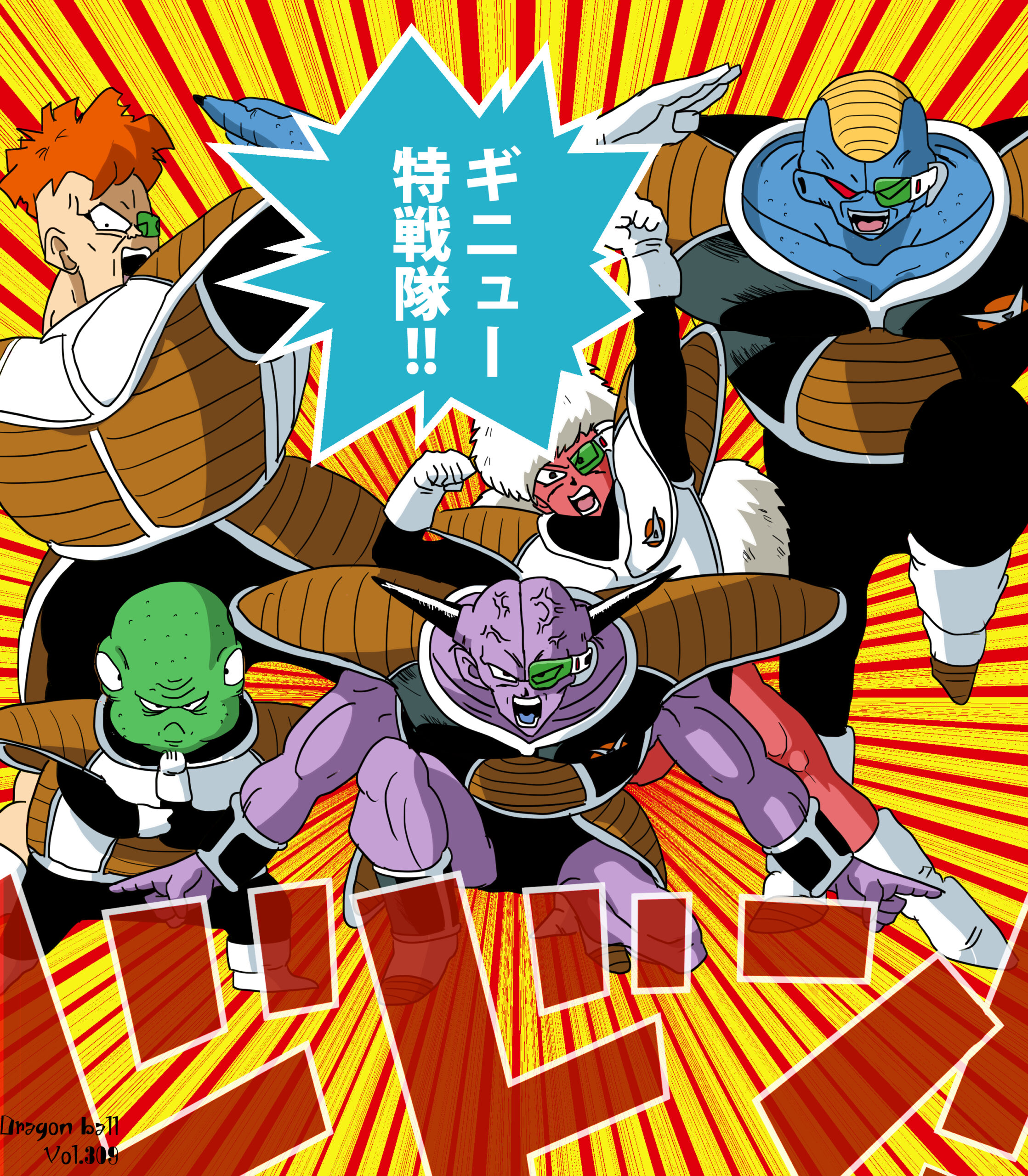 ギニュー特戦隊 初登場全員集合ポーズ イラスト ドラゴンボールz Iq