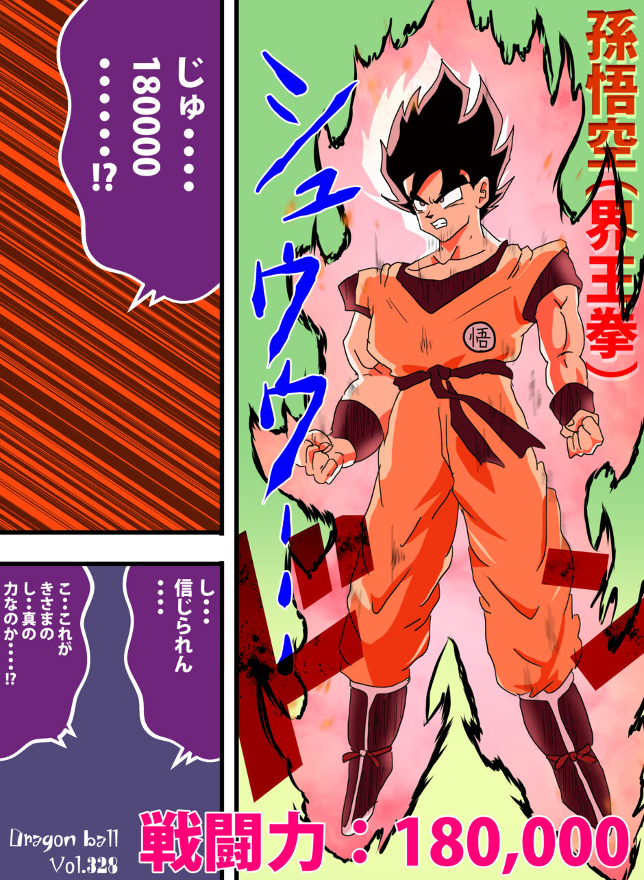 悟空がギニュー戦で戦闘力18万まで引き上げるシーン イラスト ドラゴンボールz Iq