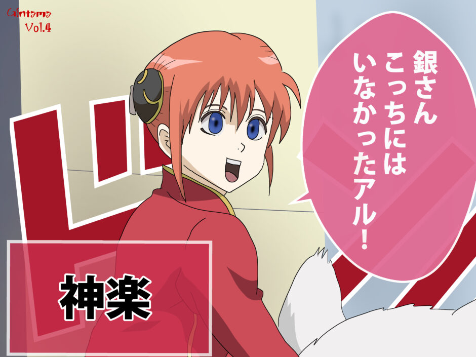 神楽初登場シーン イラスト 銀魂 Iq