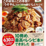 『syunkonカフェごはん７ この材料とこの手間で「うそやん」というほどおいしいレシピ』のレシピを見て料理した写真一覧