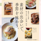 『クロワッサン特別編集　素材の出会いで、季節を味わう。』のレシピを見て料理した写真一覧