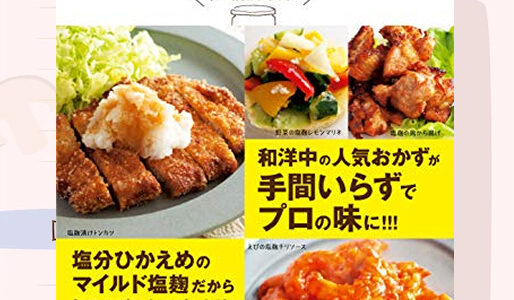 『決定版 塩麹レシピ100－ちょい足しで絶品おかず！』のレシピを見て料理した写真一覧