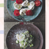 『有元葉子 私が食べたい季節の味 この2皿さえあれば。』のレシピを見て料理した写真一覧