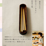 『栗原はるみ 伝えていきたい 日本の味』のレシピを見て料理した写真一覧