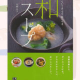 『和スープ－からだを変える、思いやる』のレシピを見て料理した写真一覧